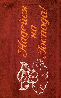 Полотенце махровое "Надейся на Господа"  рисунок ангел (цвет  бордовый, с бордюром, размер 50 на 90 см, хорошо впитывает)