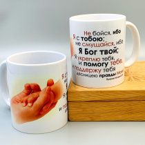 Кружка "Не бойся - ибо я с Тобою" Ис 44:10 (руки)