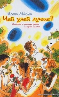 Чей улей лучше? Истории о разных детях и одной пчелке