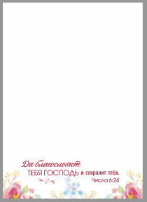 Бумага для заметок "Да благословит тебя Господь и сохранит тебя!" Числа 6:24 (прямоугольный блок, белые листы, размер 85*115 мм)
