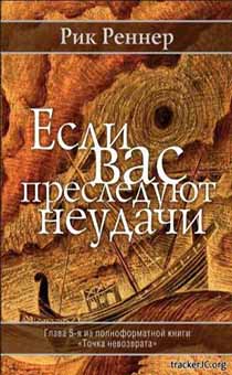 Если вас преследуют неудачи.