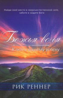 Божья воля. Ключ к вашему успеху. Найди свое место в сверхъестественной силе, заботе и защите Бога.