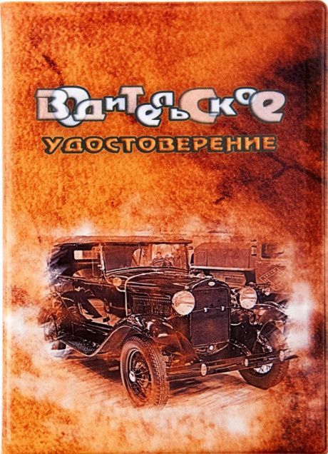 Обложка на водительские документы из ПВХ "Автомобиль" цвет коричневый, 6 вкладышей