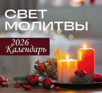 Календарь перекидной на скобе на 6 листах на 2026 год 220*240 см  "Свет Молитвы"