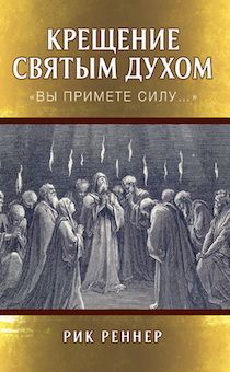 Крещение Святым Духом. Вы примете силу.