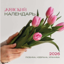 Календарь перекидной на скобе Женский "Любима, Избрана, хранима" на 29*29 см на 2026 (планер) на 12 листах