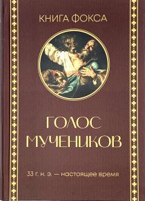 Голос мучеников. 33 г.н.э. - настоящее время. Книга Фокса.