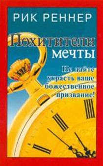 Похитители мечты. Не Дайте украсть ваше божественное предназначение.