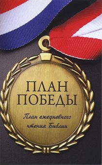 План победы. План ежедневного чтения библии
