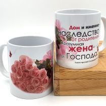 Кружка "Дом и имение - наследство от родителей, а разумная жена от Господа" (розы)