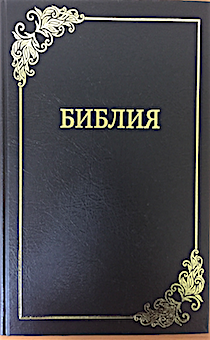 Библия 073, большой формат, крупный шрифт
