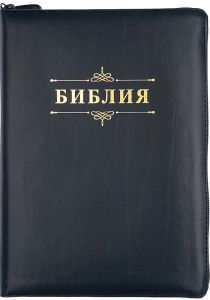 Библия 076zti код  23076-9, дизайн "слово Библия", кожаный переплет на молнии с индексами, цвет черный с прожилками, размер 180x243 мм