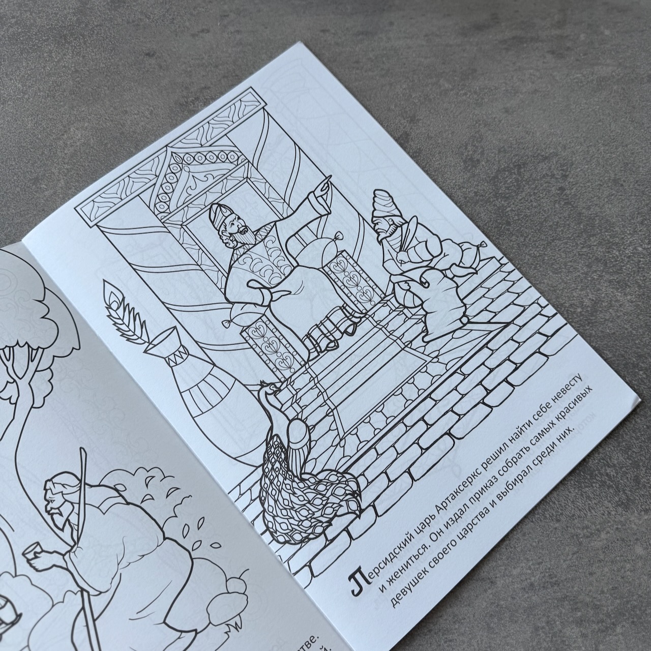 Герои библии. Есфирь. Книжка-раскраска. Для детей 3+